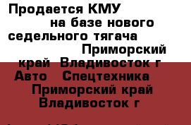 Продается КМУ soosan SCS1616 на базе нового седельного тягача Daewoo Novus V3TSF - Приморский край, Владивосток г. Авто » Спецтехника   . Приморский край,Владивосток г.